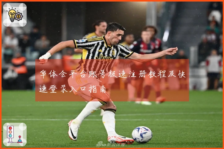 华体会平台账号极速注册教程及快速登录入口指南