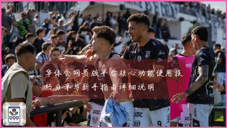 华体会网页版平台核心功能使用技巧分享与新手指南详细说明