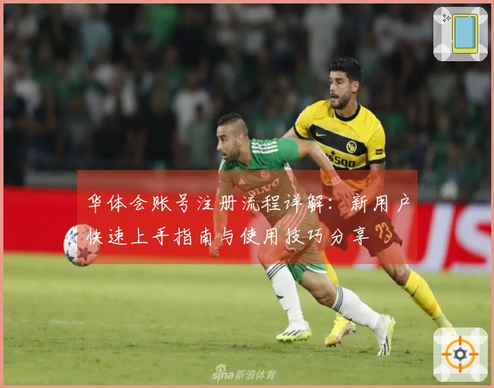 华体会账号注册流程详解:新用户快速上手指南与使用技巧分享