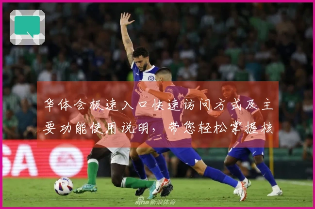 华体会极速入口快速访问方式及主要功能使用说明，带您轻松掌握核心体验！