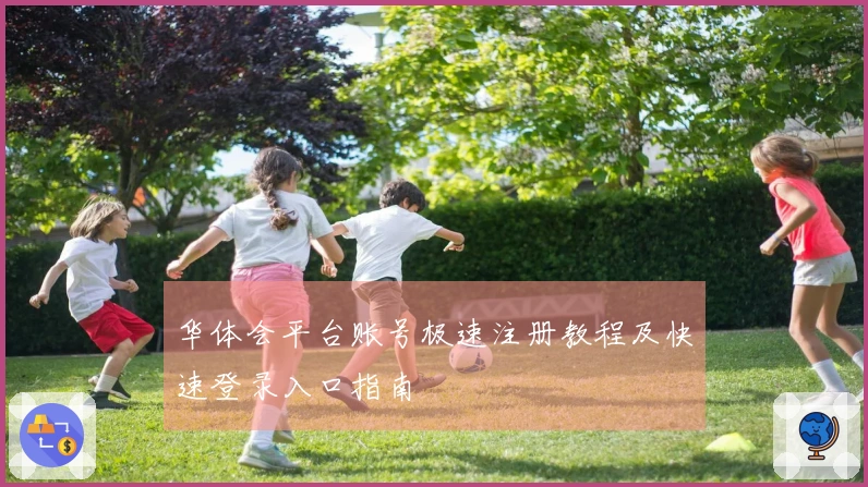 华体会平台账号极速注册教程及快速登录入口指南