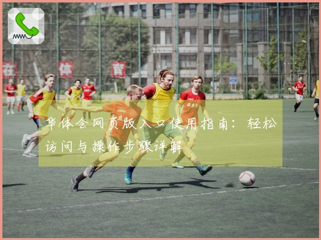 华体会网页版入口使用指南：轻松访问与操作步骤详解