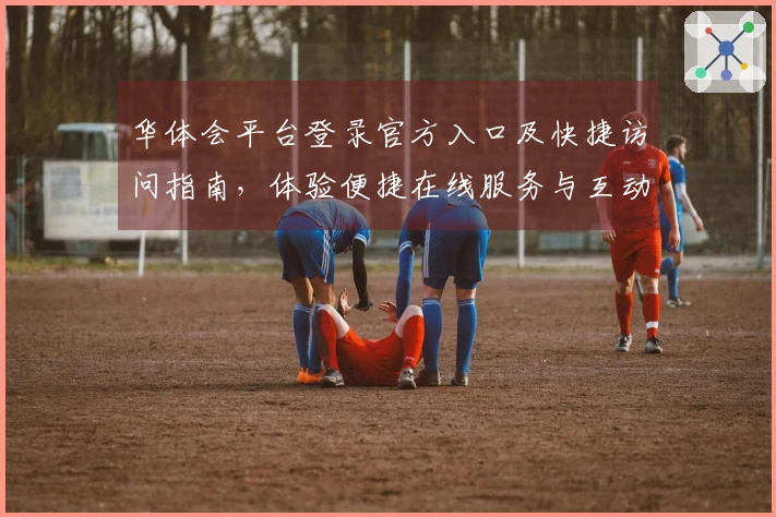 华体会平台登录官方入口及快捷访问指南，体验便捷在线服务与互动功能！