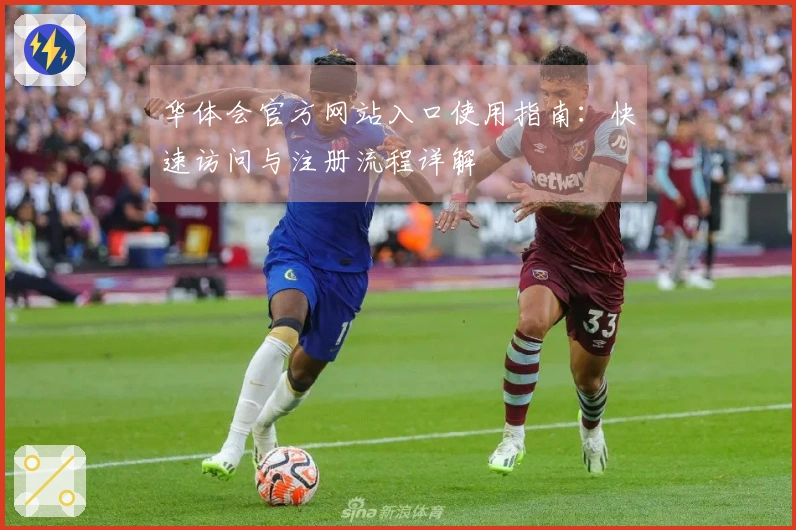 华体会官方网站入口使用指南：快速访问与注册流程详解