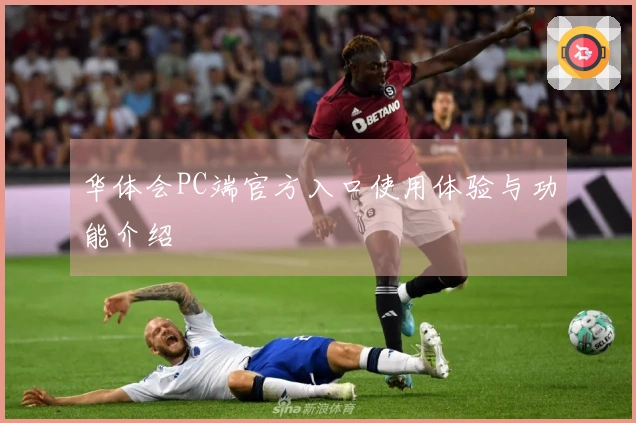 华体会PC端官方入口使用体验与功能介绍