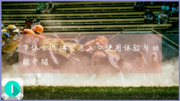华体会PC端官方入口使用体验与功能介绍